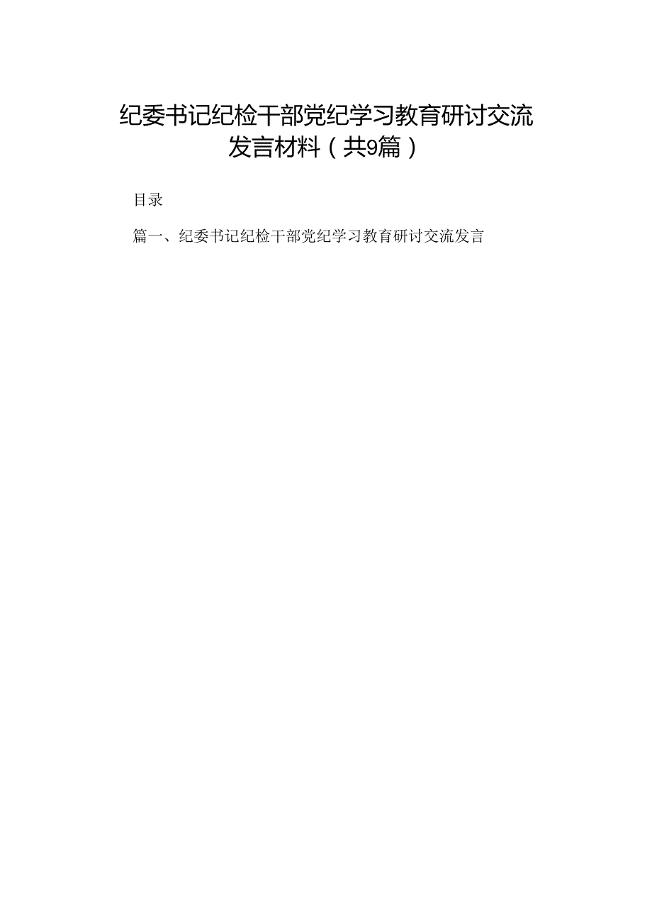 （9篇）纪委书记纪检干部党纪学习教育研讨交流发言材料范文.docx_第1页
