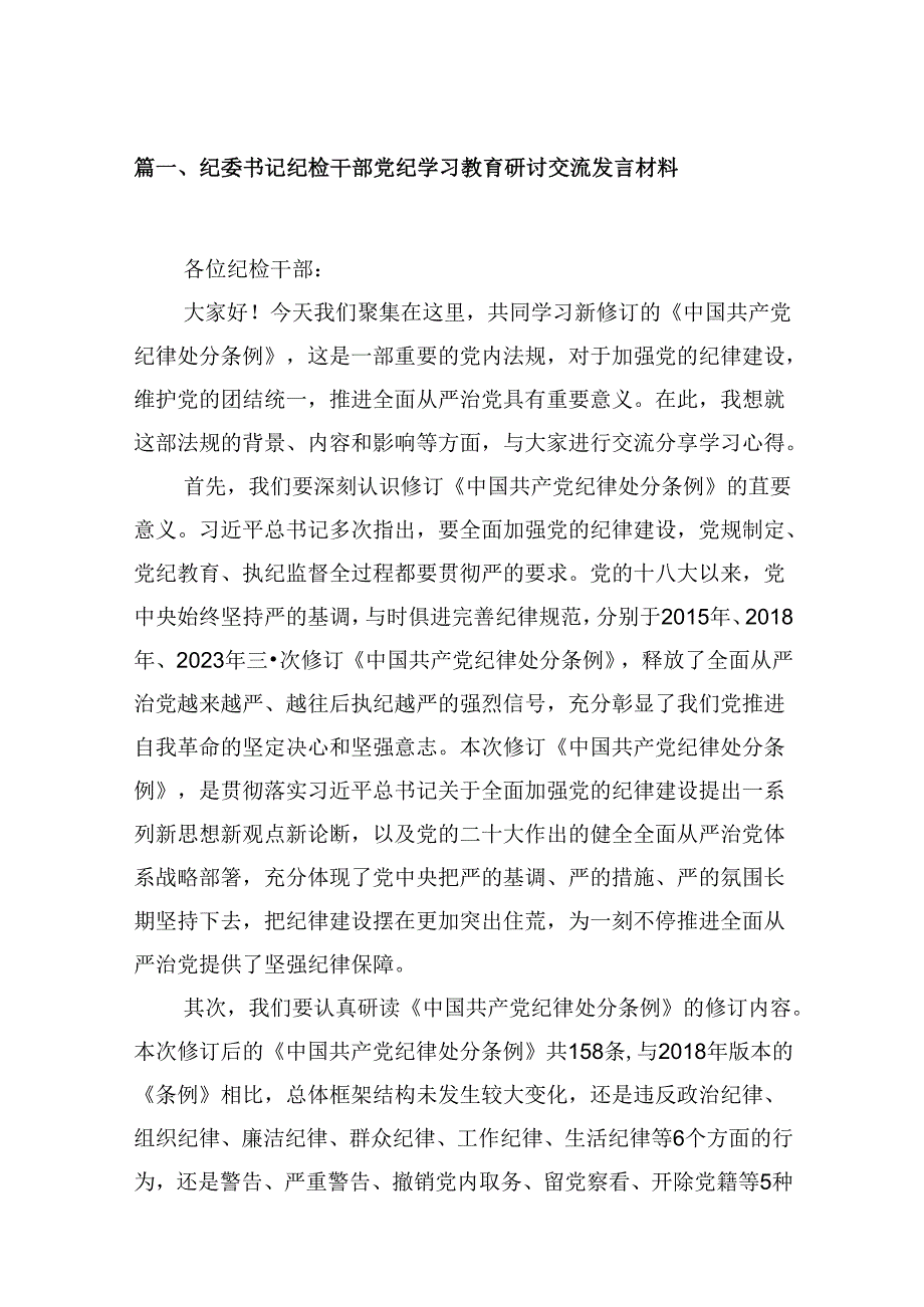 （9篇）纪委书记纪检干部党纪学习教育研讨交流发言材料范文.docx_第2页