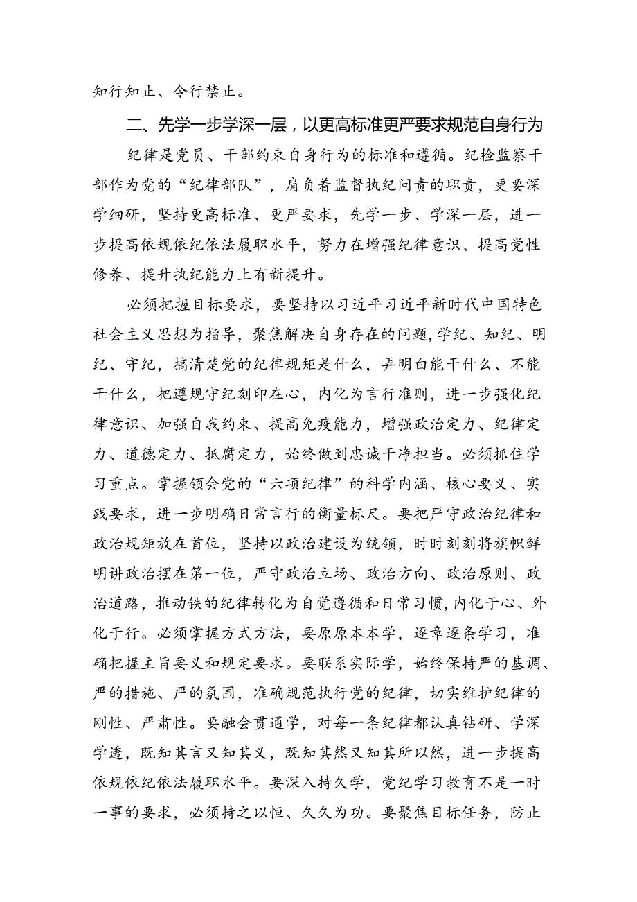 （10篇）纪检监察组组长“学党纪、明规矩、强党性”研讨发言材料范文.docx_第3页