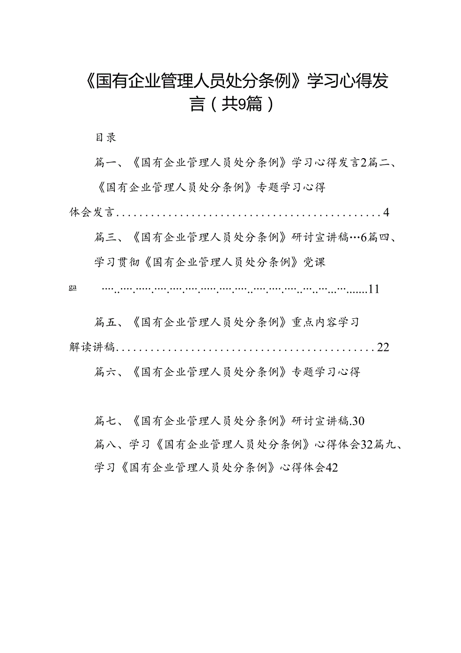 (9篇)《国有企业管理人员处分条例》学习心得发言（精选）.docx_第1页