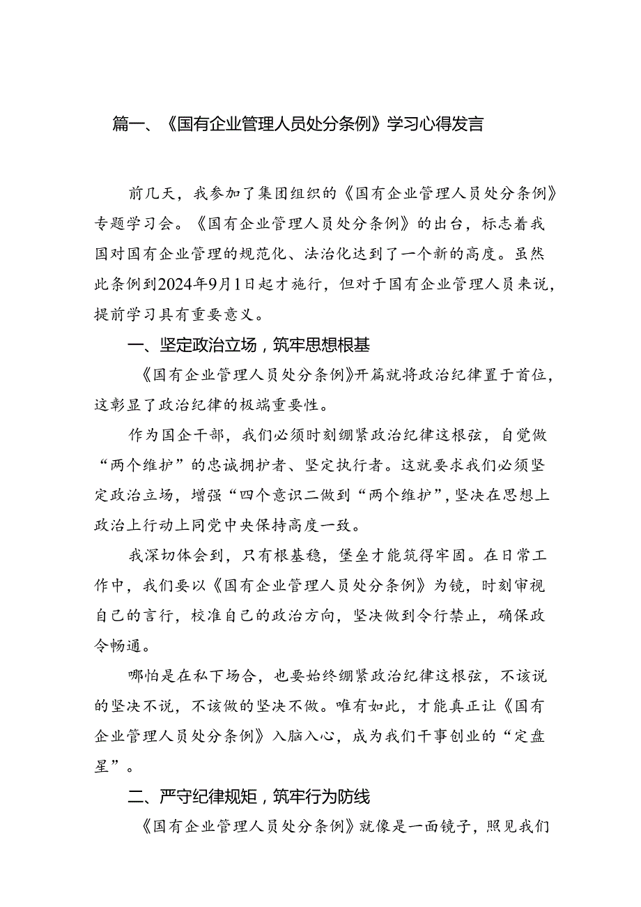 (9篇)《国有企业管理人员处分条例》学习心得发言（精选）.docx_第2页