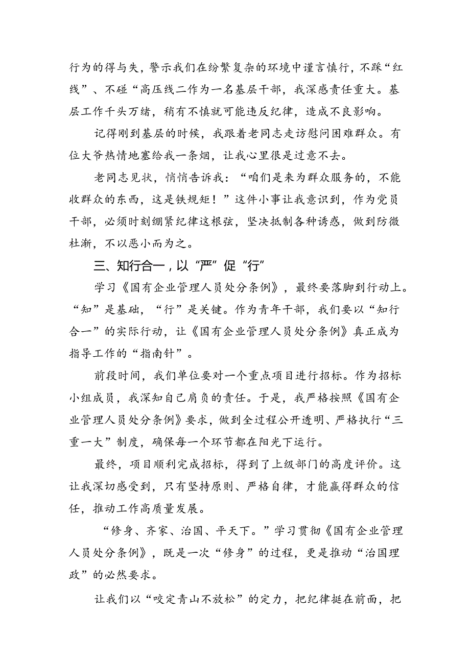(9篇)《国有企业管理人员处分条例》学习心得发言（精选）.docx_第3页
