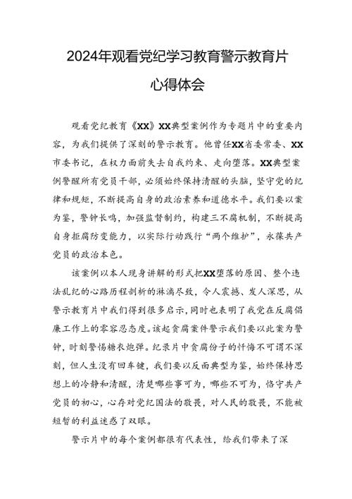 机关单位党员干部观看2024年党纪学习教育警示教育片心得体会 （汇编14份）.docx