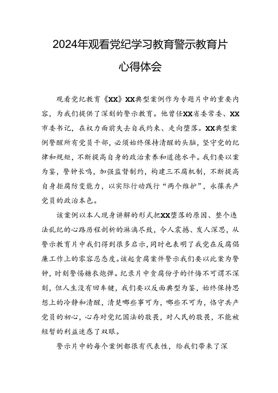 机关单位党员干部观看2024年党纪学习教育警示教育片心得体会 （汇编14份）.docx_第1页