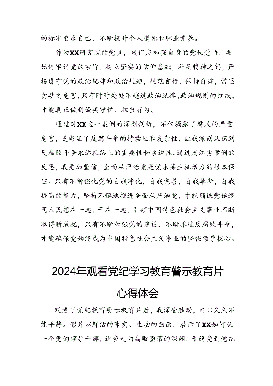 机关单位党员干部观看2024年党纪学习教育警示教育片心得体会 （汇编14份）.docx_第3页