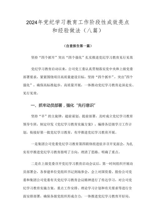 2024年党纪学习教育工作阶段性成效亮点和经验做法（八篇）.docx