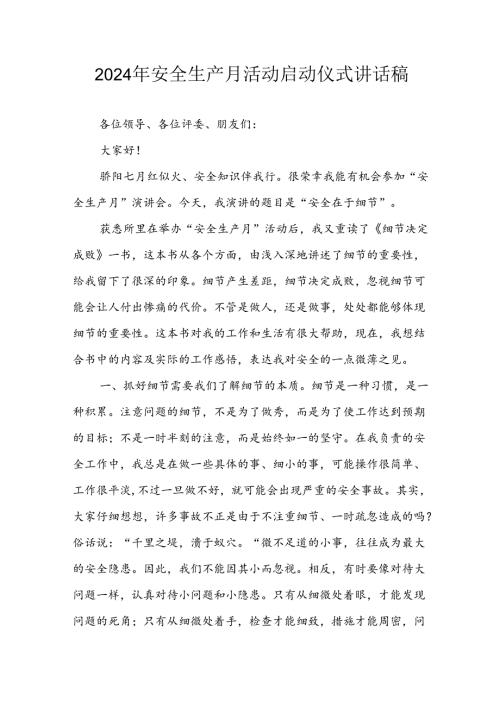 2024年《安全生产月》启动仪式发言稿（8份）.docx