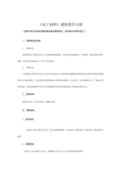 《电工材料》课程教学大纲.docx
