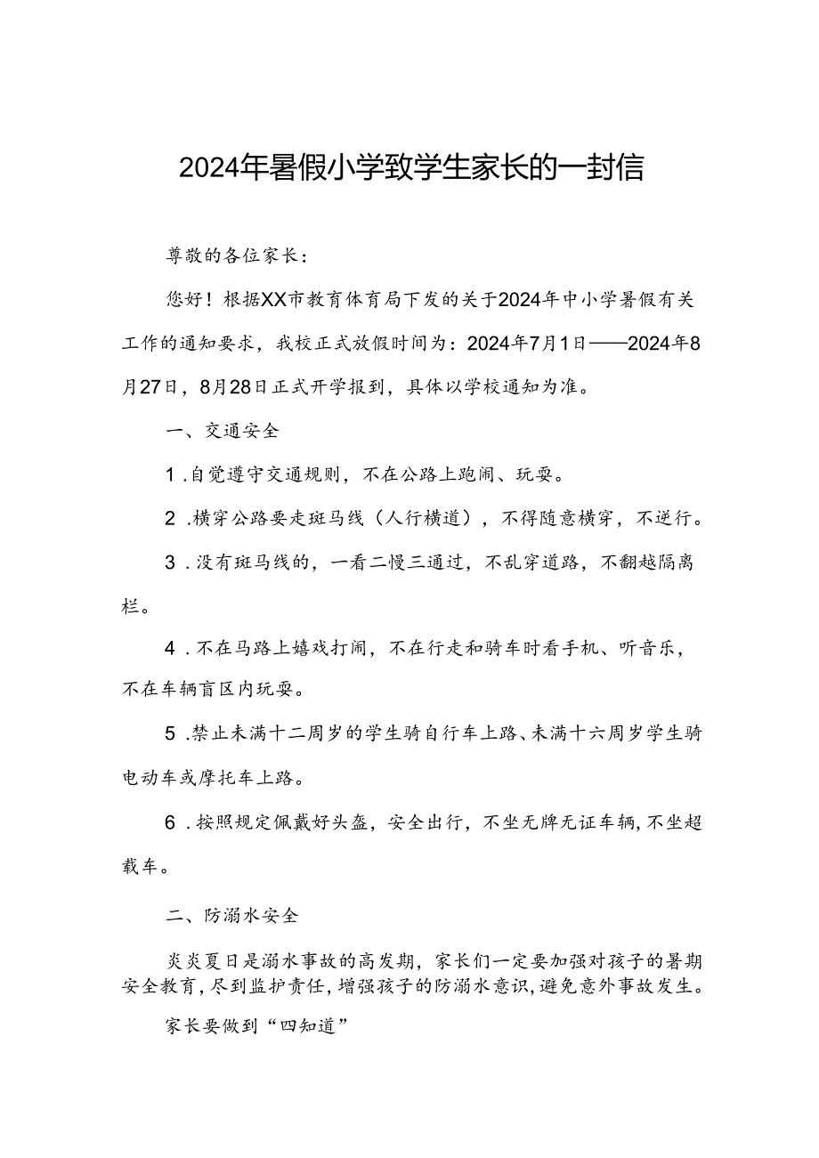 2024年暑假小学致学生家长的一封信.docx_第1页