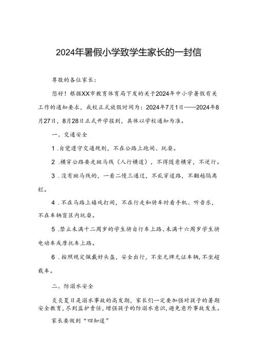 2024年暑假小学致学生家长的一封信.docx