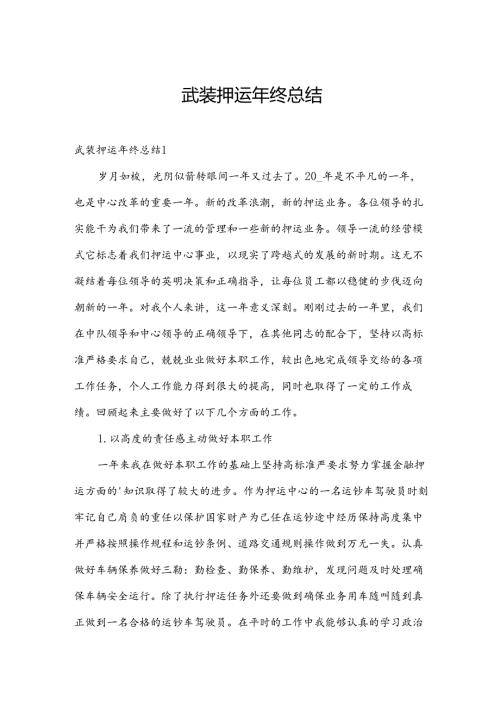 武装押运年终总结.docx