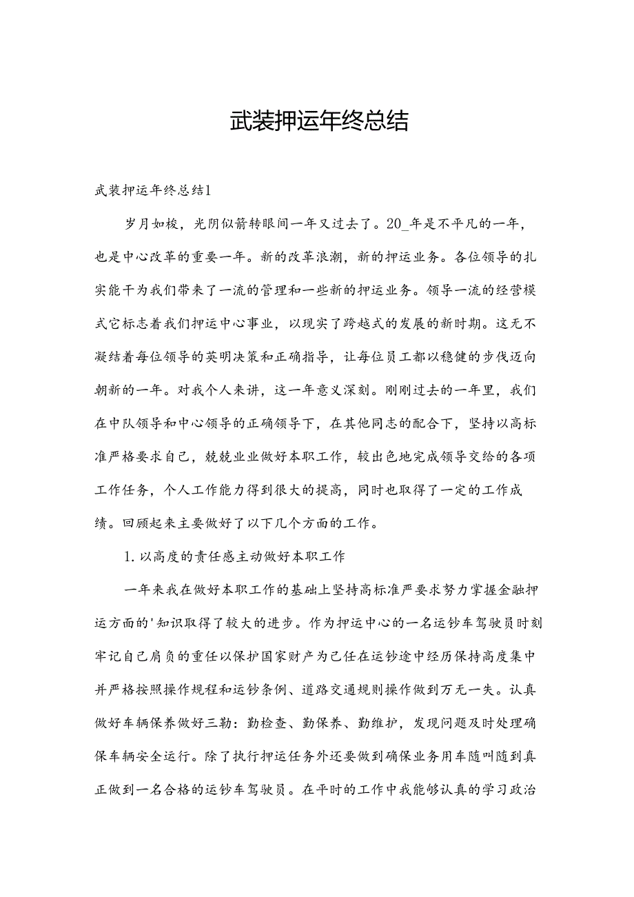 武装押运年终总结.docx_第1页