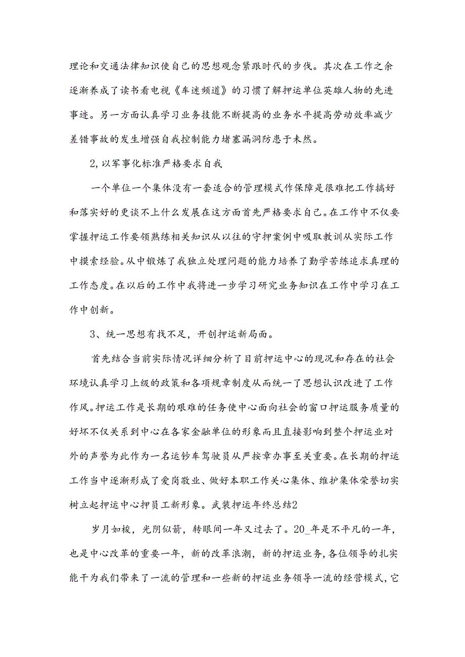 武装押运年终总结.docx_第2页