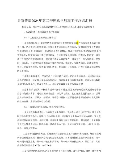 县宣传部2024年第二季度意识形态工作总结汇报.docx