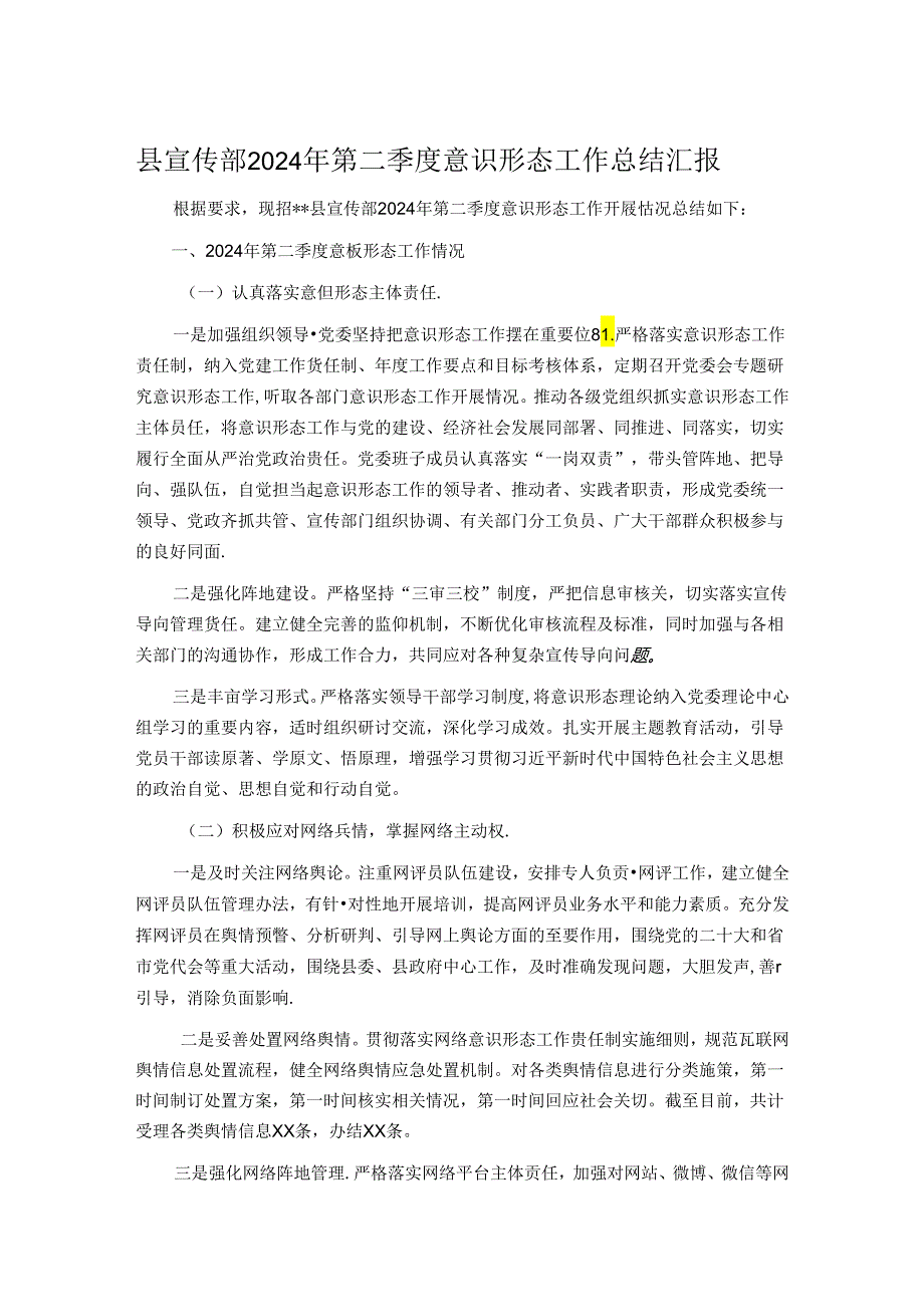 县宣传部2024年第二季度意识形态工作总结汇报.docx_第1页