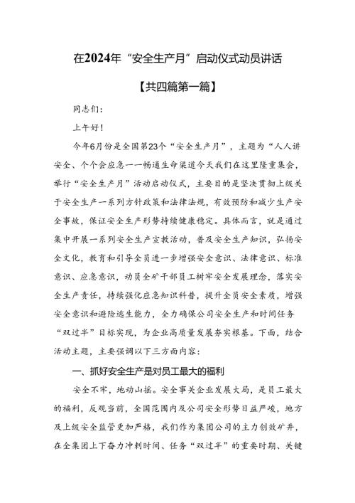 （4篇）在2024年“安全生产月”启动仪式动员讲话.docx