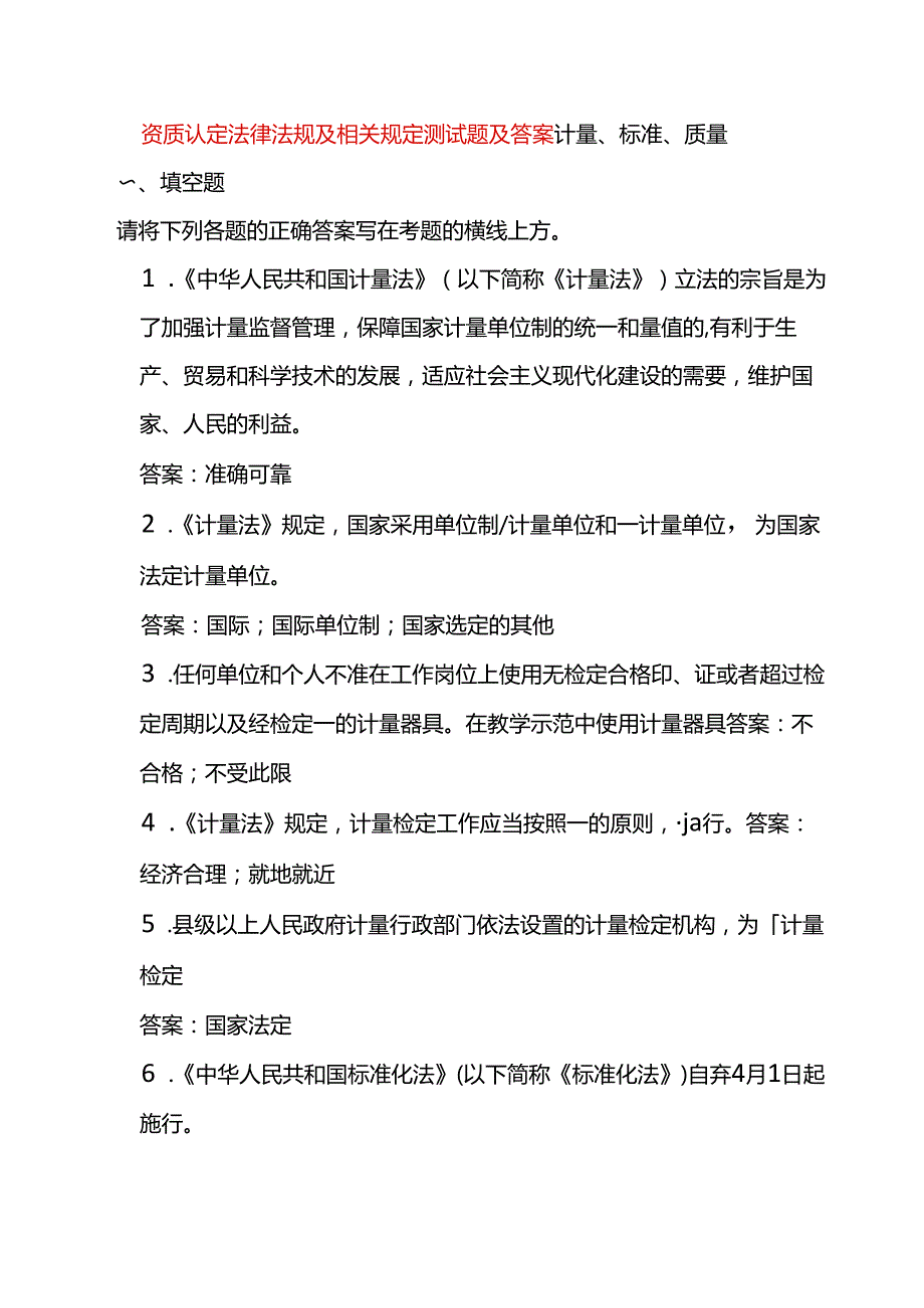 资质认定法律法规及相关规定测试题及答案.docx_第1页