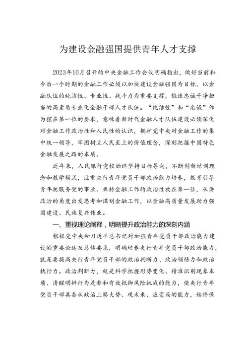 为建设金融强国提供青年人才支撑.docx