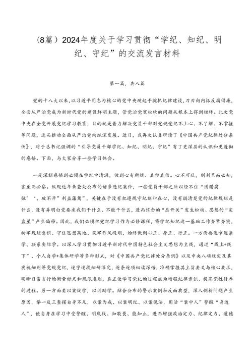 （8篇）2024关于学习贯彻“学纪、知纪、明纪、守纪”的交流发言材料.docx