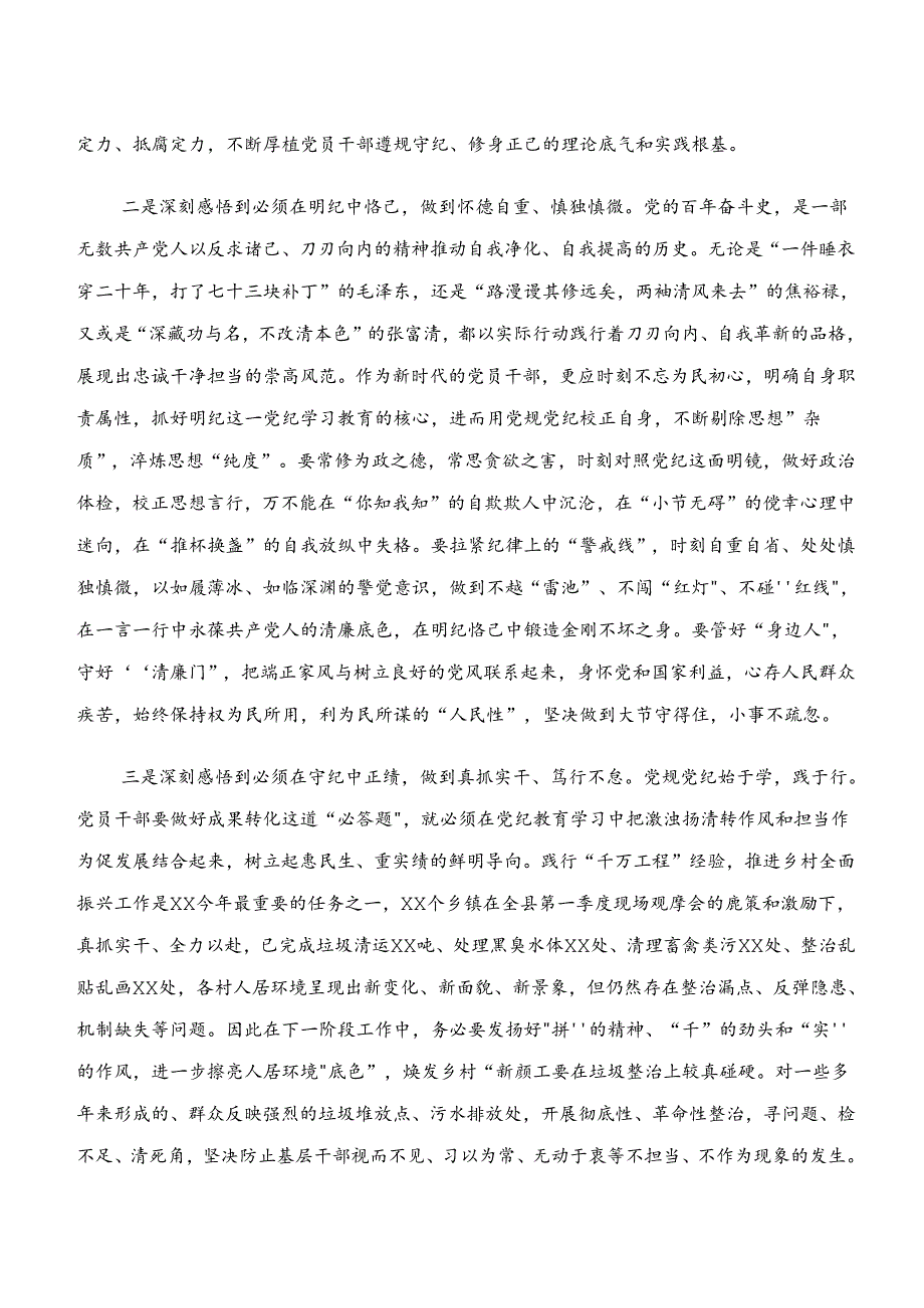 （8篇）2024关于学习贯彻“学纪、知纪、明纪、守纪”的交流发言材料.docx_第2页