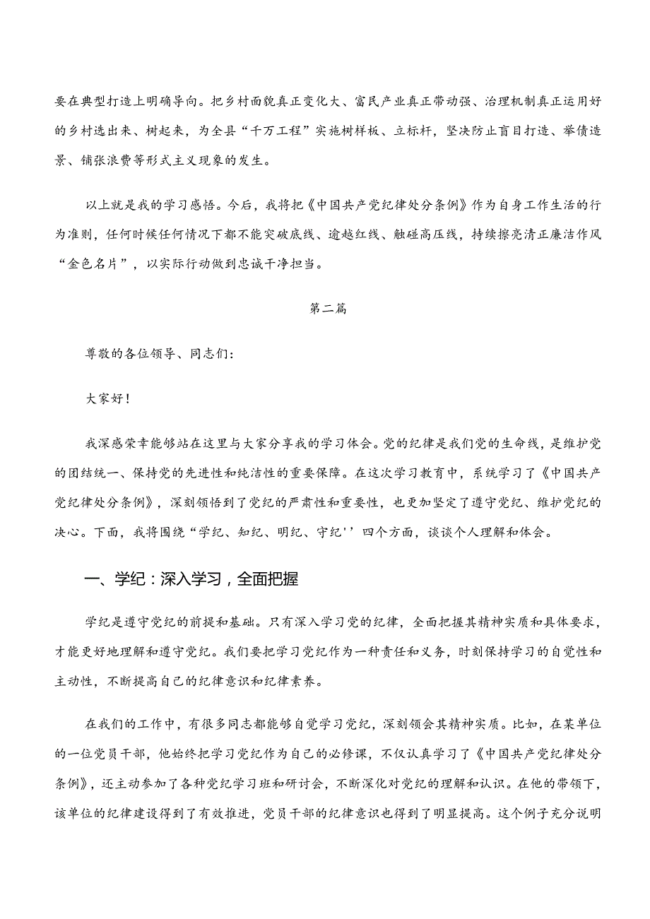 （8篇）2024关于学习贯彻“学纪、知纪、明纪、守纪”的交流发言材料.docx_第3页