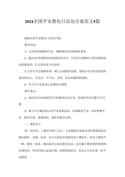 2024全国安全教育日活动方案范文5篇.docx
