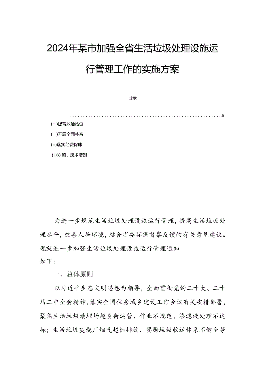 2024年某市加强全省生活垃圾处理设施运行管理工作的实施方案.docx_第1页