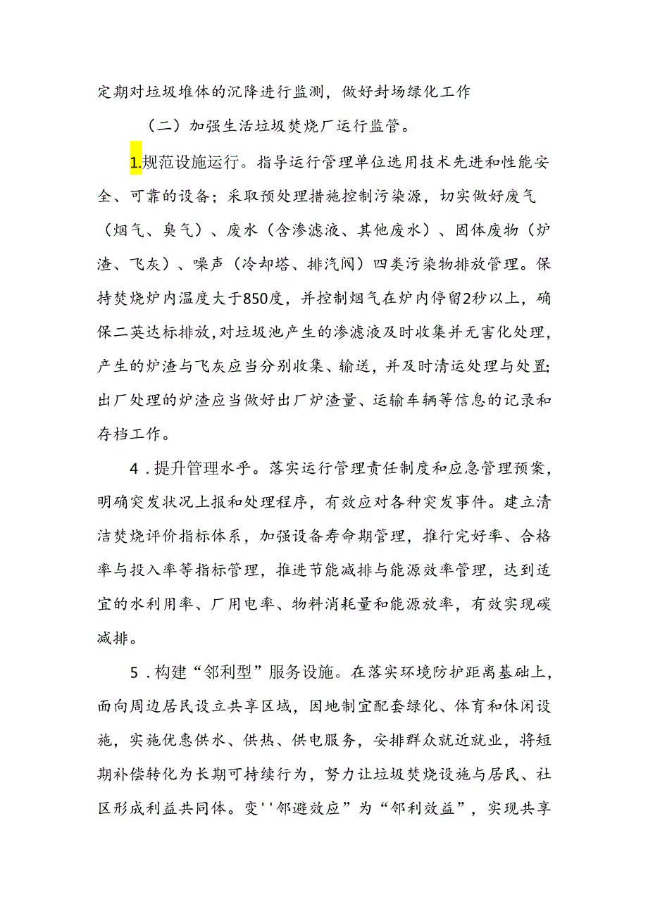 2024年某市加强全省生活垃圾处理设施运行管理工作的实施方案.docx_第3页