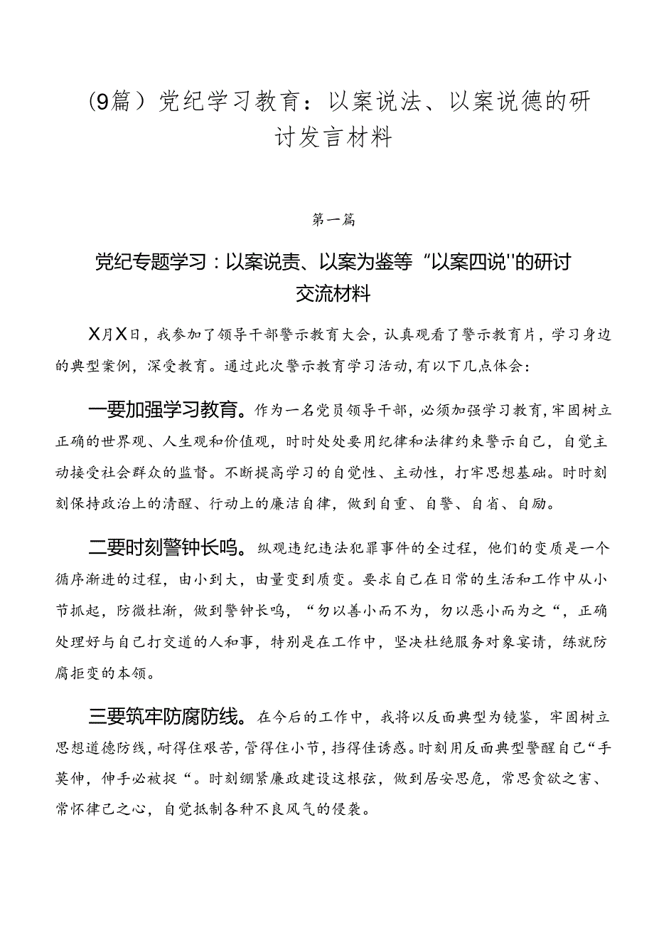 （9篇）党纪学习教育：以案说法、以案说德的研讨发言材料.docx_第1页