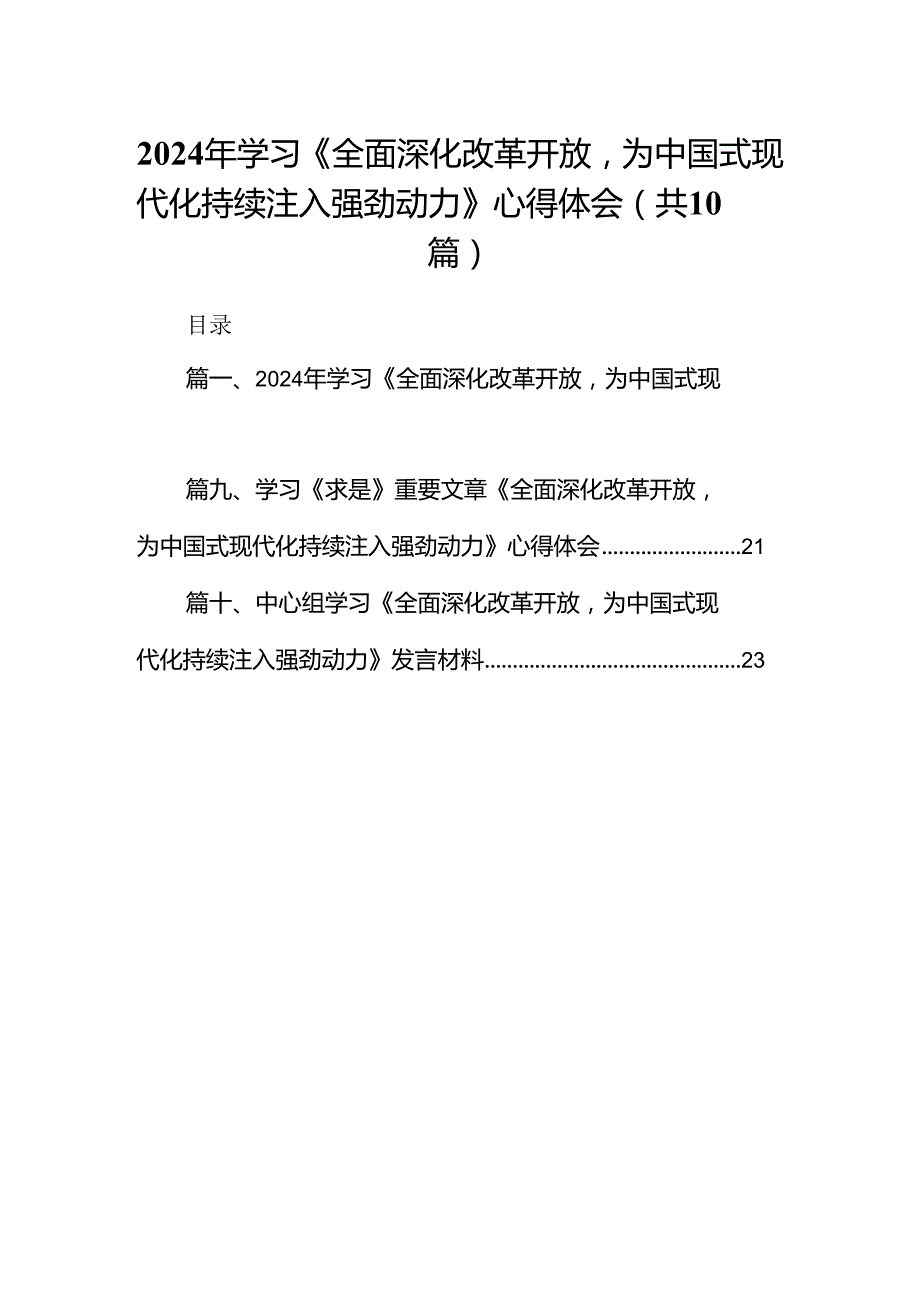 2024年学习《全面深化改革开放为中国式现代化持续注入强劲动力》心得体会（共10篇）.docx_第1页