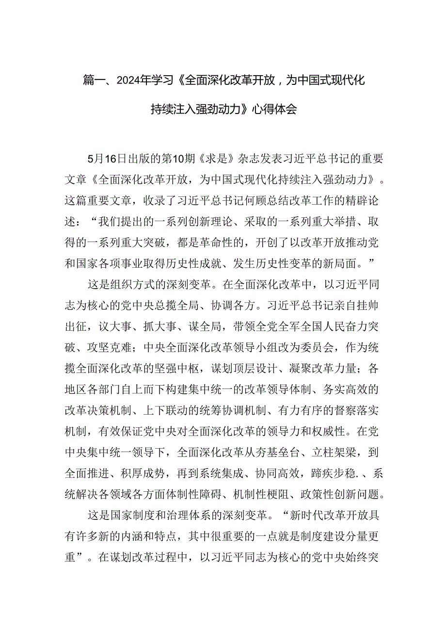 2024年学习《全面深化改革开放为中国式现代化持续注入强劲动力》心得体会（共10篇）.docx_第2页