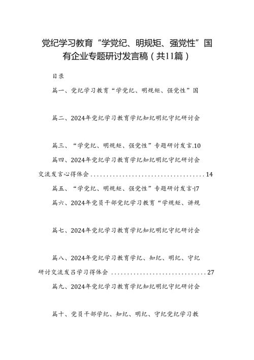 党纪学习教育“学党纪、明规矩、强党性”国有企业专题研讨发言稿11篇供参考.docx