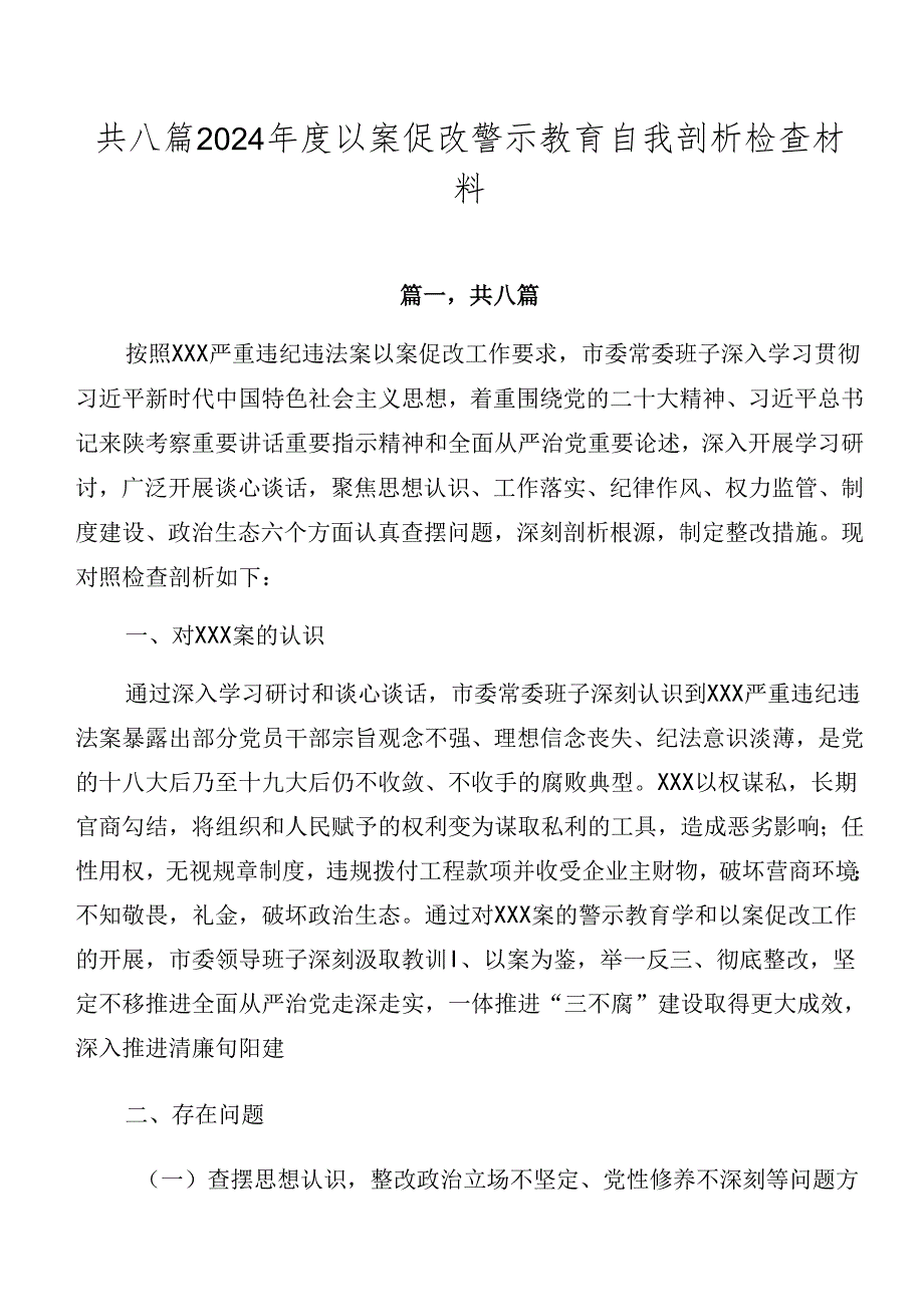 共八篇2024以案促改警示教育自我剖析检查材料.docx_第1页