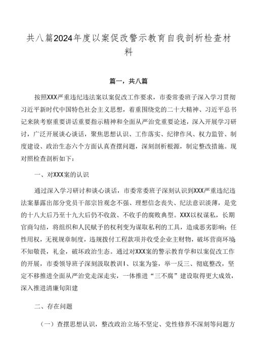 共八篇2024以案促改警示教育自我剖析检查材料.docx