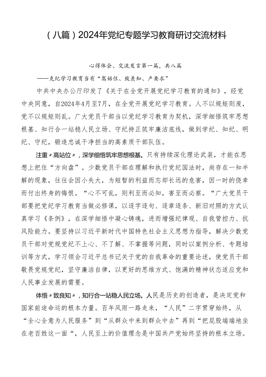 （八篇）2024年党纪专题学习教育研讨交流材料.docx_第1页