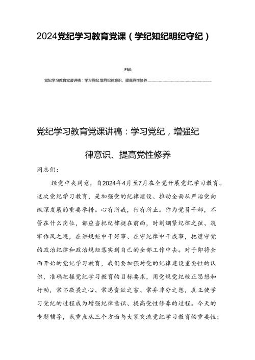 2024支部党纪学习教育党课(学纪知纪明纪守纪)党课讲稿【四篇】.docx