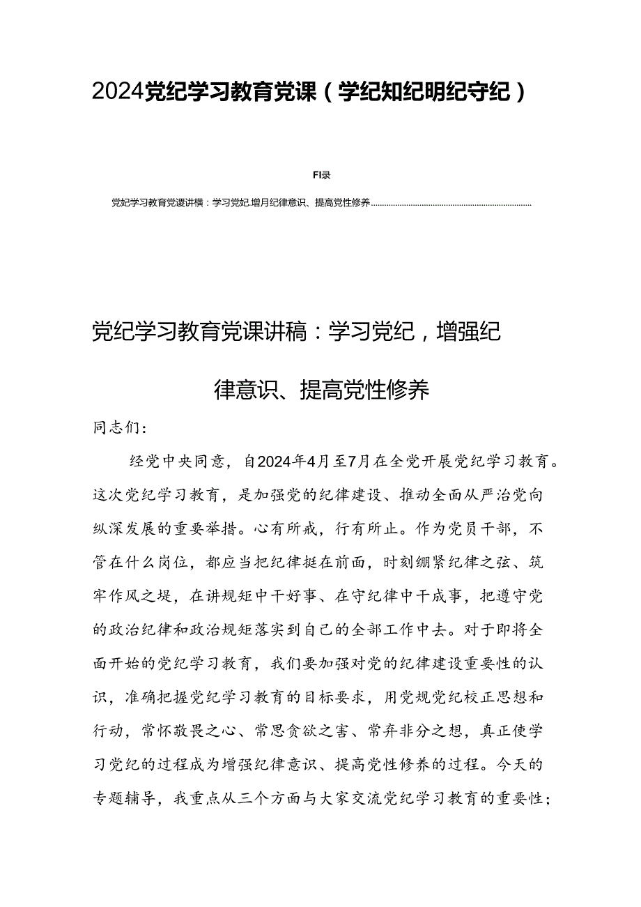 2024支部党纪学习教育党课(学纪知纪明纪守纪)党课讲稿【四篇】.docx_第1页