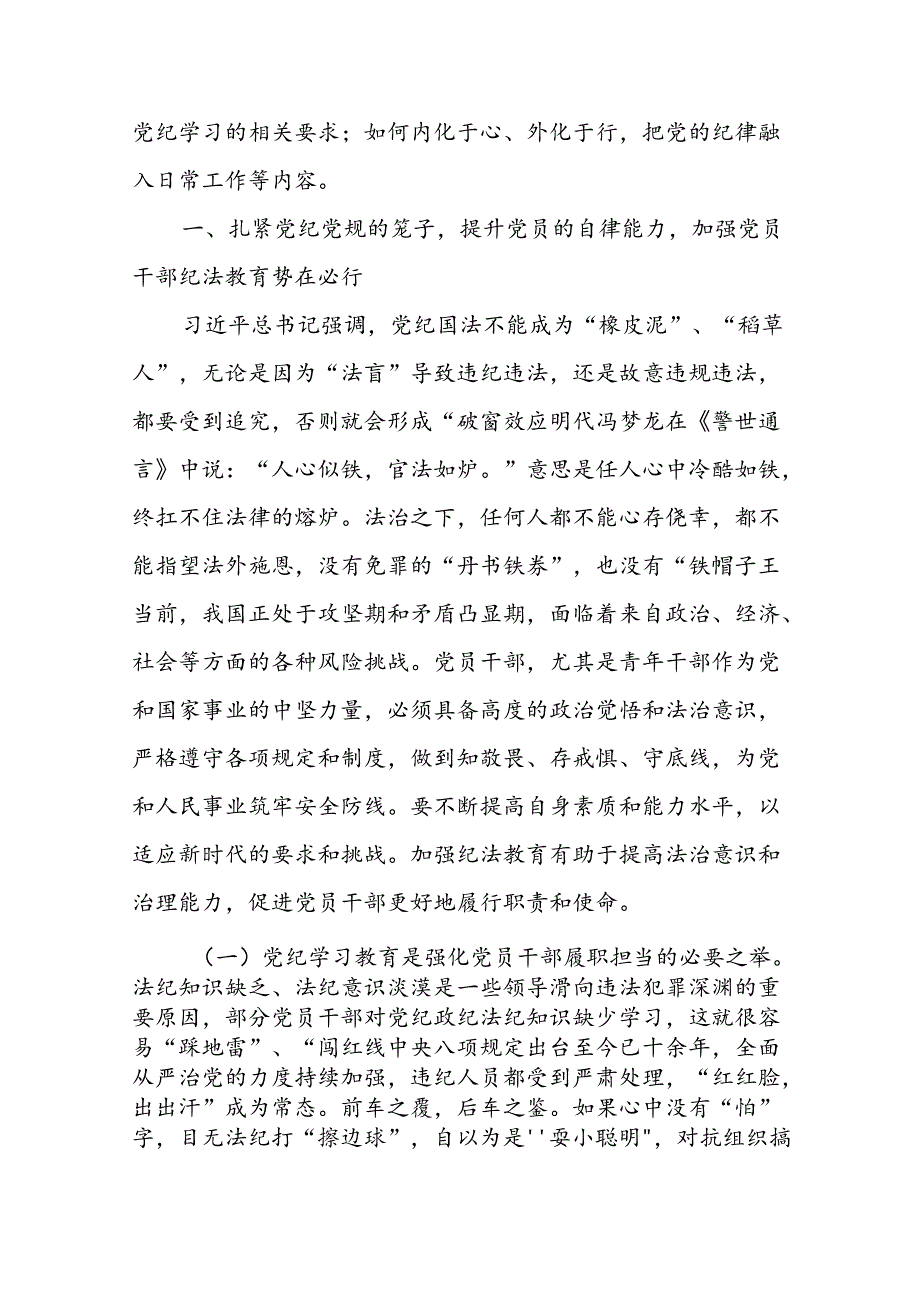 2024支部党纪学习教育党课(学纪知纪明纪守纪)党课讲稿【四篇】.docx_第2页