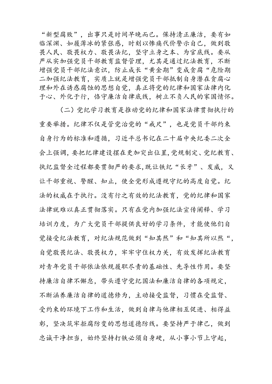 2024支部党纪学习教育党课(学纪知纪明纪守纪)党课讲稿【四篇】.docx_第3页