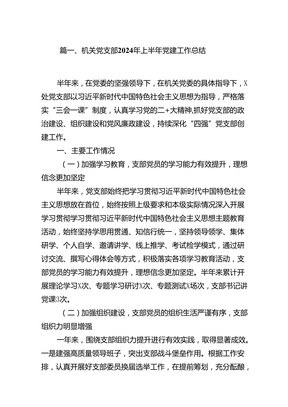 机关党支部2024年上半年党建工作总结十篇（精选）.docx_第2页