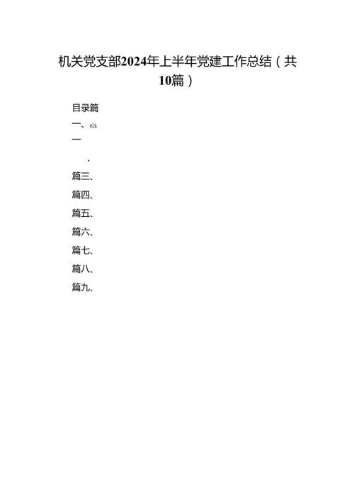 机关党支部2024年上半年党建工作总结十篇（精选）.docx