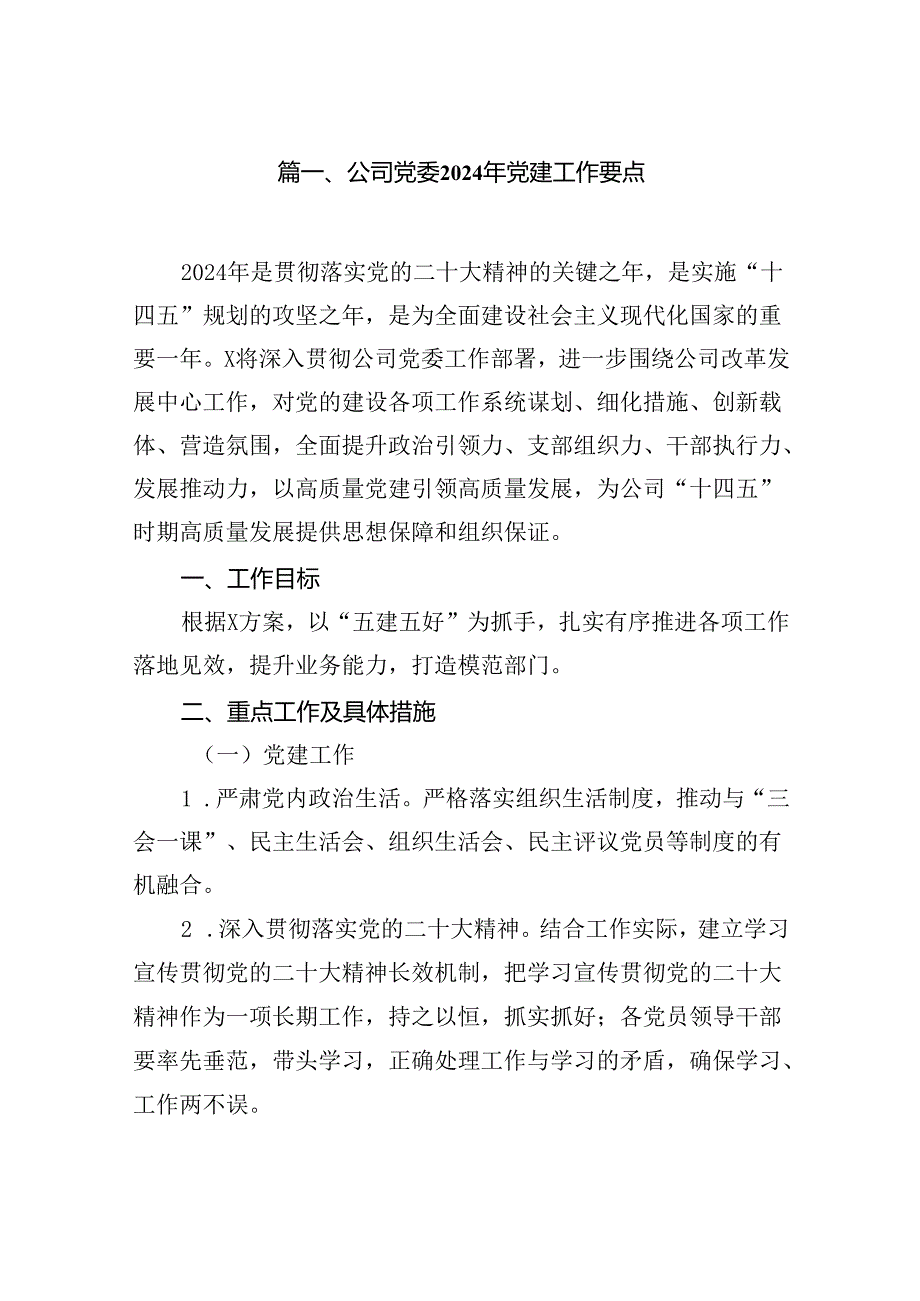 公司党委2024年党建工作要点精选（共七篇）.docx_第2页