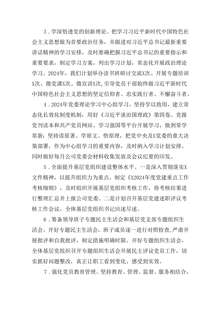 公司党委2024年党建工作要点精选（共七篇）.docx_第3页