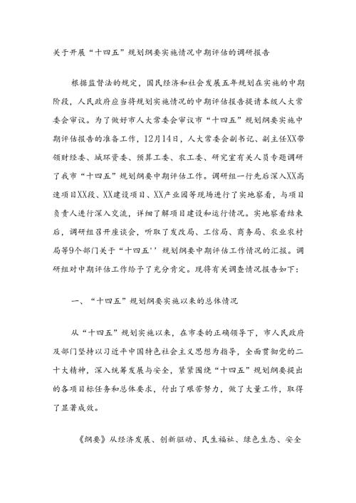 关于开展“十四五”规划纲要实施情况中期评估的调研报告.docx