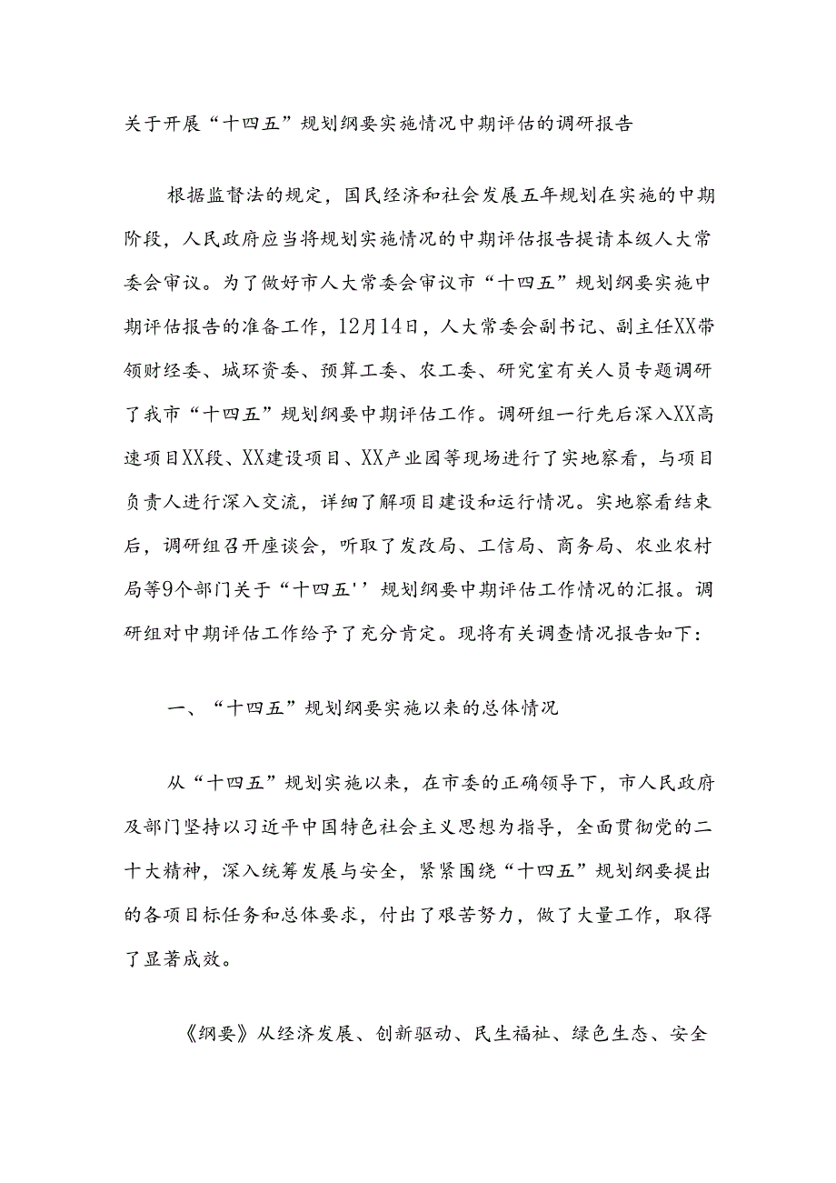 关于开展“十四五”规划纲要实施情况中期评估的调研报告.docx_第1页