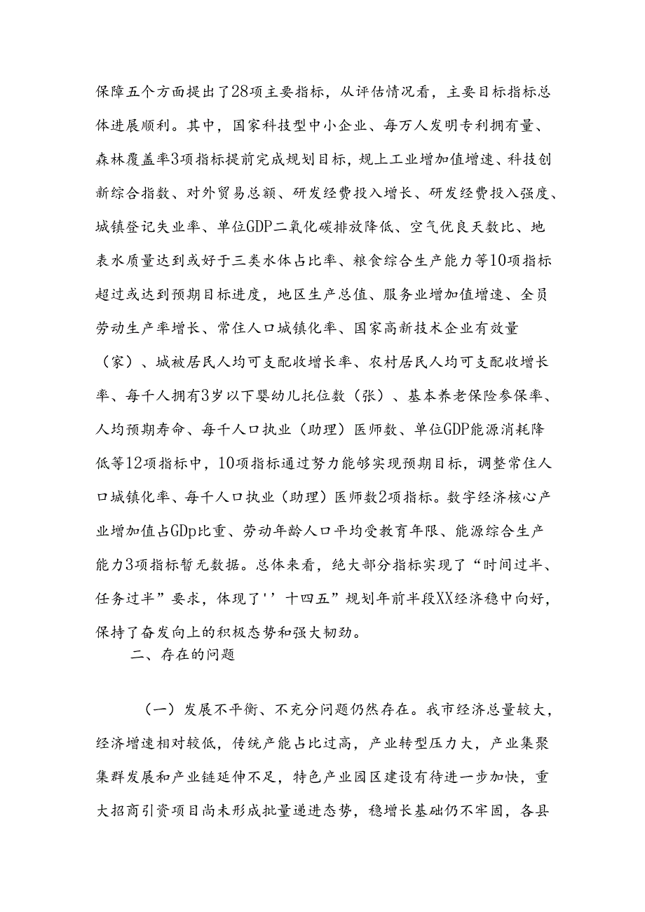 关于开展“十四五”规划纲要实施情况中期评估的调研报告.docx_第2页