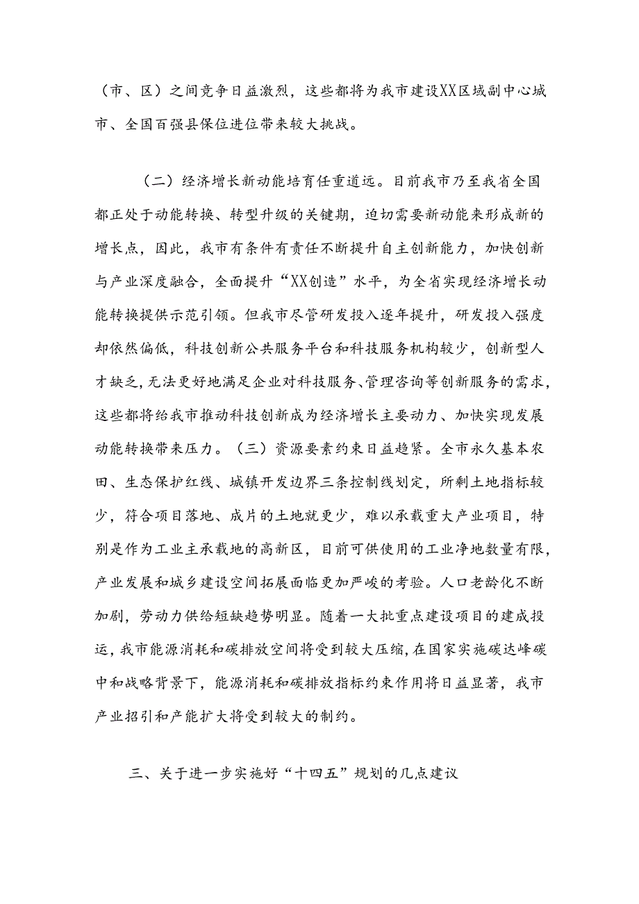 关于开展“十四五”规划纲要实施情况中期评估的调研报告.docx_第3页