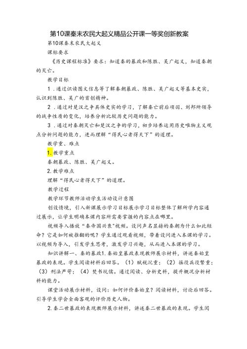第10课 秦末农民大起义 精品公开课一等奖创新教案.docx