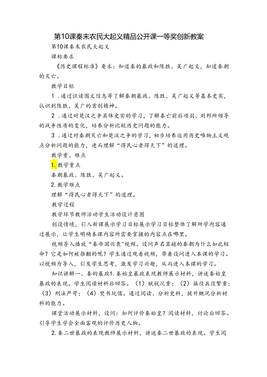 第10课 秦末农民大起义 精品公开课一等奖创新教案.docx_第1页