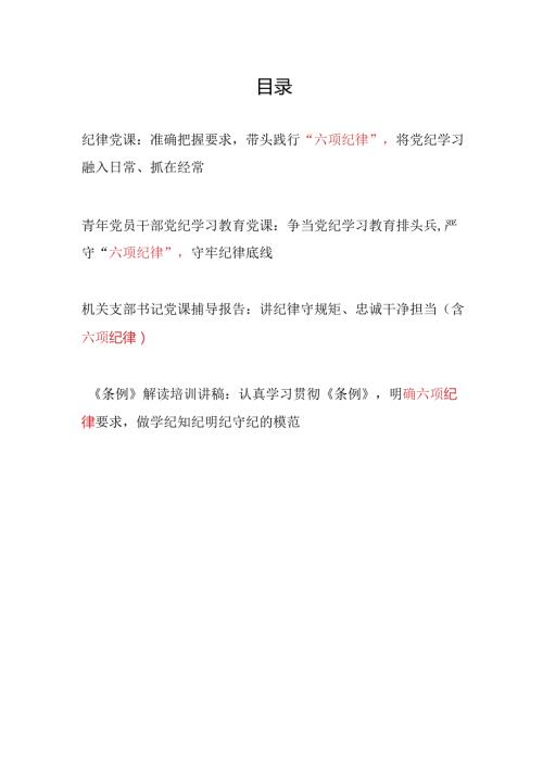 2024年7月“六项纪律”党课讲稿4篇（深入学习新修订的《中国共产党纪律处分条例》）.docx